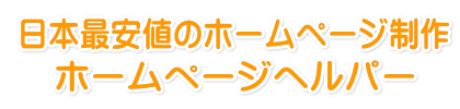 日本最安値のホームページ制作・作成　ホームページヘルパー　生徒、塾生、会員、顧客・お客を集客・獲得・増やす・集め方